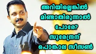 Trolls On K Surendran  Oneindia Malayalam [upl. by Stortz]