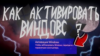 🔴Способ чтобы убрать quotАктивация Windowsquot  Как активировать виндовс 107 [upl. by Nahtiek]