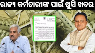 ରାଜ୍ୟ Pensioners ଓ Employees ଙ୍କ ପାଇଁ ଆସିଲା ଅର୍ଡର  odishagovtnews pensioners salaryincrease [upl. by Ahteral]