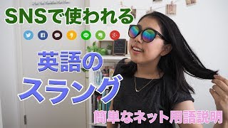 英語 SNS上のスラング・ネット用語解説 [upl. by Latrena145]