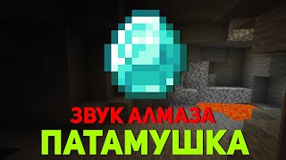 ПАТАМУШКА МЭВЛ ИЗ ЗВУКА АЛМАЗА  MINECRAFT МУЗЫКА [upl. by Ylera]