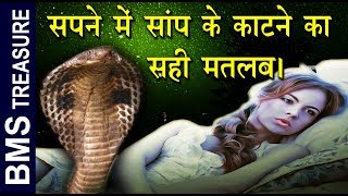 सपने मे सांप काटने का असली मतलब यही है  The real meaning of snake bite in dream [upl. by Lleuqar]