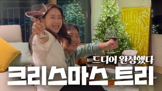 집꾸미기 VLOG  3개월 고민한 34평 거실 트리🎄🎄🎄신혼 로망을 같이 만들어요 [upl. by Freytag210]