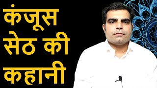 Ek Kanjoos Seth ki Kahani  एक कंजूस सेठ की कहानी [upl. by Sirovat]