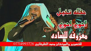 أحوي أحوي انتم ساده واحنه الخدام  يبوي مراح توكف من الركص  بصوت حيدر الركابي  حفل زفاف محمد [upl. by Yelyac618]