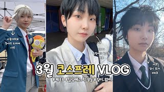 VLOG 3월 코스프레 행사 브이로그🍮  서울대학교 동아리 소개제 노이타미나  3월 서코 집이 없어 피크닉🍕  3월 코코페 일립예고 학생들 [upl. by Triplett74]