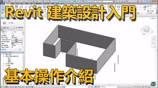 revit基本操作介紹 [upl. by Gadmann]