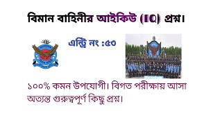 বিমান বাহিনী আই কিউ প্রশ্ন।বিমান বাহিনীর লিখিত পরীক্ষার প্রশ্ন।Bangladesh airforce written exam [upl. by Lerat849]