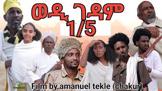 new eritrean film 2023 wedi gedam ወዲ ገዳሙ FULL HD 15 ክፋል ብ ኣማኒኤል ተኽለ ቻኩር 2023 [upl. by Brass]