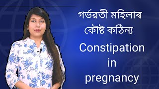 Constipation in pregnancyll Assamese ll [upl. by Selrahcnhoj]