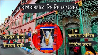 বাগবাজার মায়ের বাড়ি ও মায়ের ঘাট  Bagbazar Mayer Bari  Balaram Mandir  Sister Niveditas House [upl. by Annal343]