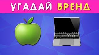 УГАДАЙ БРЕНД ПО ЭМОДЗИ  50 ИЗВЕСТНЫХ БРЕНДОВ [upl. by Beata]