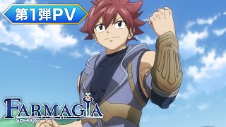 TVアニメ『FARMAGIA』第1弾PV｜ 2025年1月10金よりTOKYO MXほかにて放送開始！ [upl. by Tsew423]