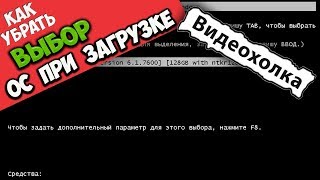 Как убрать выбор системы при загрузке Windows 7 [upl. by Ratna361]