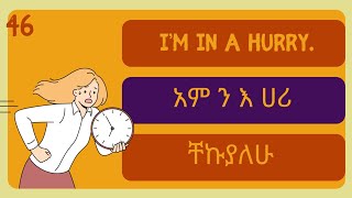 እንግሊዝኛ ቋንቋን ለመናገር ልምምድ ክፍል 3  English Speaking Practice part 3 እንግሊዝኛትምህርትለጀማሪዎች እንግሊዝኛቋንቋለመማር [upl. by Hna]