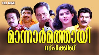 Mannar Mathai Speaking Full Movie  Innocent  Mukesh  Saikumar [upl. by Musser]