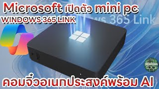 MICROSOFT WINDOWS 365 LINK mini pc อนเกประสงค์ทำงานเชื่อมต่อกับระบบ CLOUD อัพเกรด COPIOLOT [upl. by Ayetal115]