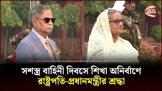 সশস্ত্র বাহিনী দিবসে শিখা অনির্বাণে রাষ্ট্রপতিপ্রধানমন্ত্রীর শ্রদ্ধা  Channel 24 [upl. by Noelle]