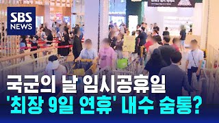 국군의 날 임시공휴일…최장 9일 연휴 내수 숨통  SBS [upl. by Rombert]