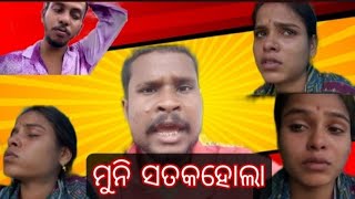 ମୁନି ଆଜିଠାରୁ ଏମେତିକରିବନି🤣😄😄MuniSoumyaOfficial funny comedy O [upl. by Noseaj334]