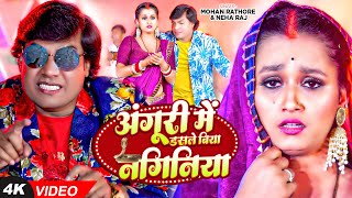 Video  Mohan Rathore। अंगूरी में डसले बिया नगिनिया  Neha Raj का धमाकेदार वीडियो  Bhojpuri Song [upl. by Irmina]