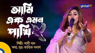 Ami Ek Emon Pakhi  আমি এক এমন পাখি  Bangla Song  Sathi Khan  Global Folk [upl. by Gastineau]