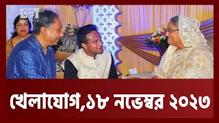 খেলাযোগ ১৮ নভেম্বর ২০২৩  Khelajog  Ekattor TV v [upl. by Jaal]