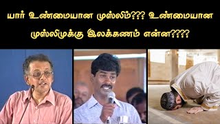 யார் உண்மையான முஸ்லிம் உண்மையான முஸ்லிமுக்கு இலக்கணம் என்னshortsfeed drkvshabeebmohammed [upl. by Feodor70]