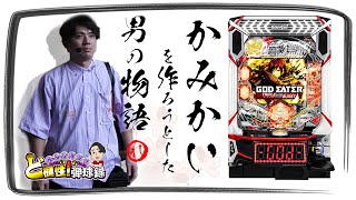 【eゴッドイーター】神に祈り、神に挑む【れんじろうのど根性弾球録第279話】パチンコれんじろう [upl. by Lula]