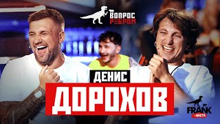 Вопрос Ребром  Денис Дорохов [upl. by Targett]