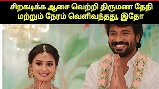 முத்து திருமண தேதி நாள் இதோ  Sirakadikka Aasai Vetri Vasanth Marriage Details [upl. by Aihsenrad604]