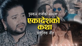 EKADESHKO KATHA BY PUSKAL SHARMA NEW NEPALI AADHUNIK SONG 20752019 एकादेशको कथा [upl. by Ahseyd]