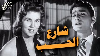 الفيلم العربي  شارع الحب  بطولة عبد الحليم حافظ وصباح  1958  Full HD  share3 el Hob [upl. by Enilemme]