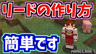 【マイクラ】リードの作り方説明します【ゆっくり実況】【初心者向け】 [upl. by Travis]