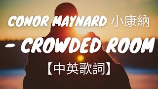 英文抒情歌《擁擠房間》Conor Maynard小康納  Crowded Room【中英歌詞】 [upl. by Gow810]