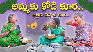 అమ్మకు కోడి కూర  అత్తకు నిన్నటి కూర  4K  Village Comedy  My Village Talks [upl. by Ittak]