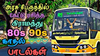 அரசு பேருந்தில் கேட்டு ரசித்த கிராமிய காதல் பாடல்கள்  Tamil Bus songs  80s 90s love songs [upl. by Farmer]