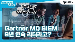 Splunk가 Gartner MQ SIEM 부문 9년 연속 리더라고 [upl. by Zurheide]