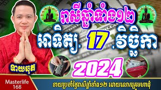 ❤️ទំនាយរាសីឆ្នាំ ១២ប្រចាំថ្ងៃ អាទិត្យ ទី ១៧ ខែវិច្ឆិកា ឆ្នាំ២០២៤ តាមក្បួនតម្រាលសាស្រ្ត លោកឳមហាជុំ [upl. by Yornoc837]