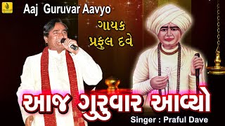 Aaj Guruvaar Aavyo  Jalaram Bapa Bhajan  ગુરુવાર આવ્યો  Praful Dave Bhajan  Gujarati Bhajan [upl. by Etnud]