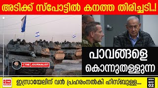 സാധാരണക്കാരെ കൊല്ലുന്ന ഇസ്രായേലിന് ഹിസ്ബുള്ളയുടെ കനത്ത തിരിച്ചടി The JournalistIsrael News [upl. by Hawthorn978]