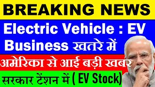 सरकार टेंशन में 😭 अमेरिका से आई बड़ी खबर😮🔴 Electric Vehicle EV Business खतरे में🔴 EV Stocks🔴 SMKC [upl. by Handal]