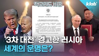 ‘3차대전’ ‘종전’ 러우 전쟁 어떻게 되는 건데요｜크랩 [upl. by Acie]