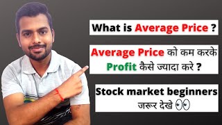 What is Average Price in stock market  Average price kya hota hai  Stock market for beginners [upl. by Cilka627]