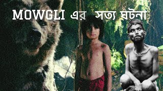 DINA SANICHAR  The real life MOWGLI  মোগলির সত্য ঘটনা facts mowgli THEAMTALKIES [upl. by Reaht]