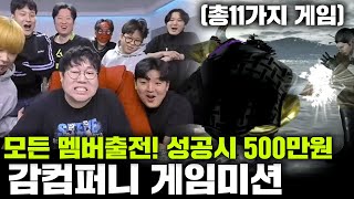 감스트 감컴퍼니 게임미션 승리시 500만원 지면 24시간 방송 23315 게임미션 2부 [upl. by Imalda]