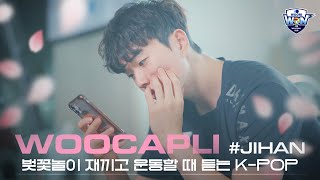 벚꽃축제 재끼고 운동하는 얼굴천재 김지한의 KPOP Playlist🌸  우카플리 김지한 [upl. by Domel]