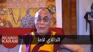 Dalai Lama  وراء الوجوه  مقابلة مع الدالاي لاما [upl. by Anidnamra]