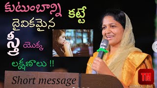 నీ కుటుంబాన్ని ఏ విధంగా కట్టాలంటే  స్త్రీ యొక్క పాత్ర  sis Blessie Wesly messagejesuslovechannel [upl. by Lorain140]