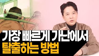 가장 빠르게 부자가 되는 방법 부의 추월차선 [upl. by Orbadiah715]